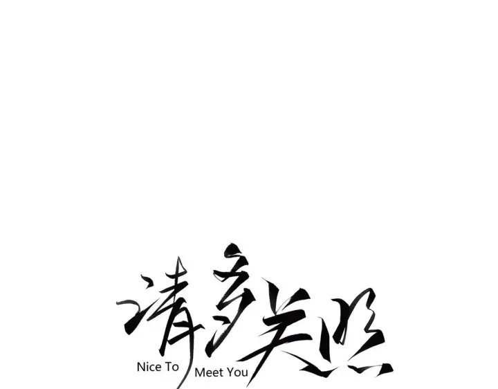 漫画《请多关照》010 一不做二不休第3张图