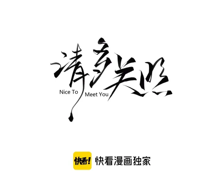 漫画《请多关照》013 你确定你不会？第29张图