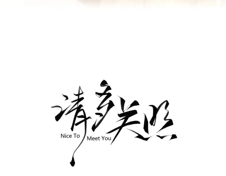 漫画《请多关照》015 可以追你了吗第10张图