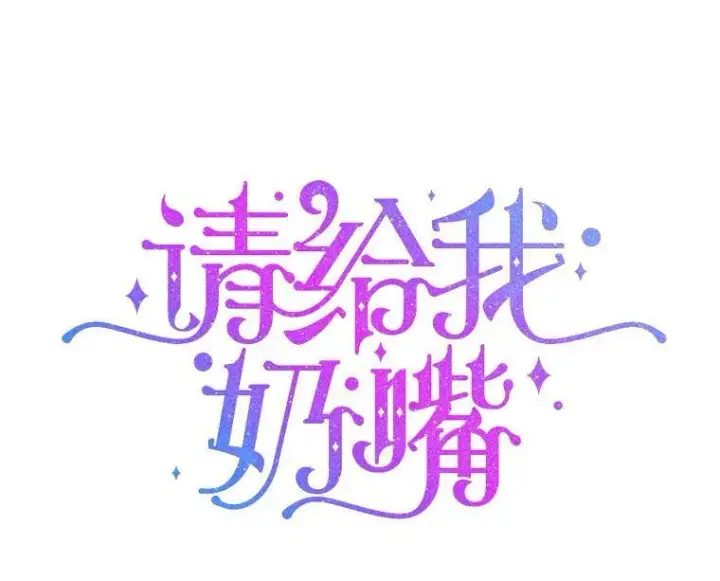 《请给我奶嘴》3.私生女图7