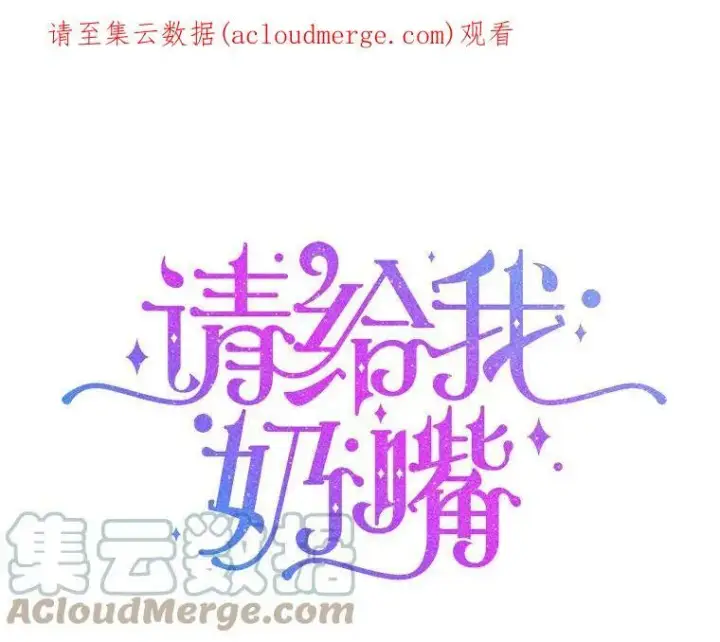《请给我奶嘴》4.洗奶嘴图100