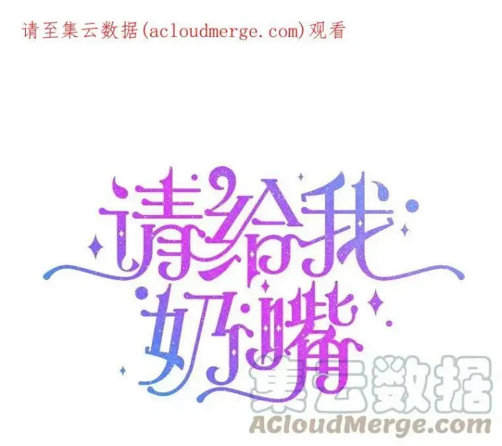《请给我奶嘴》11.偷吃暴露图84