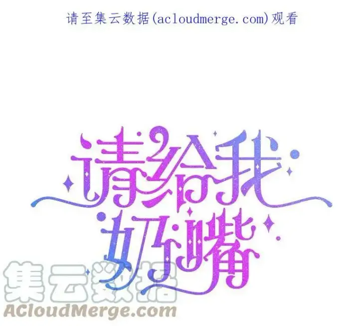 《请给我奶嘴》12.大发雷霆图99