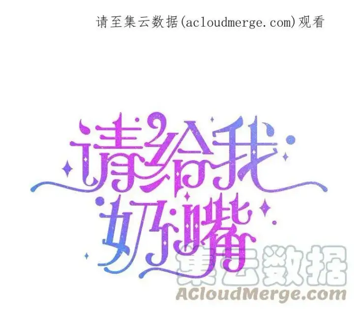 漫画《请给我奶嘴》16.委屈第94张图
