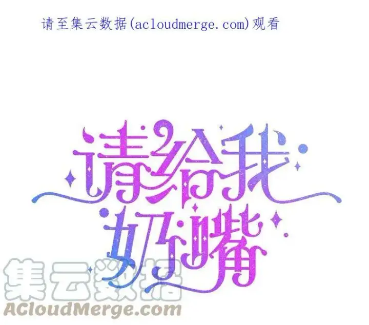《请给我奶嘴》17.撑腰图112