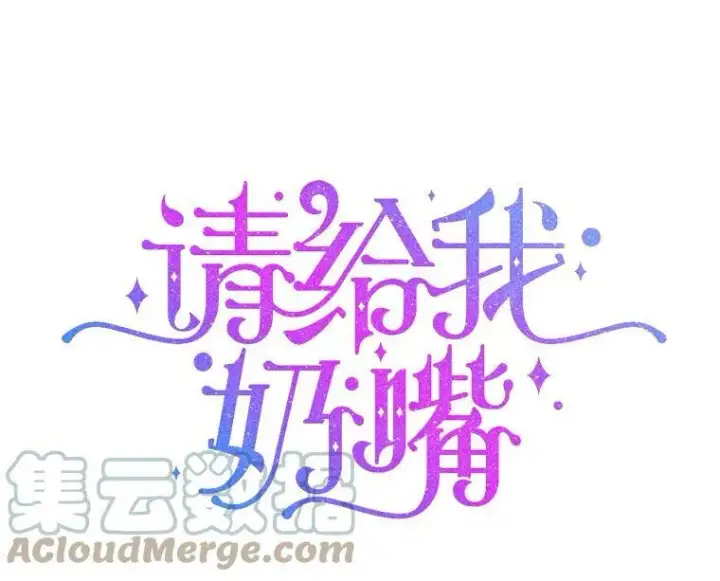 《请给我奶嘴》26.魔晶石图9