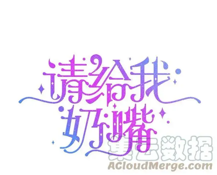 《请给我奶嘴》27.受欺负图5