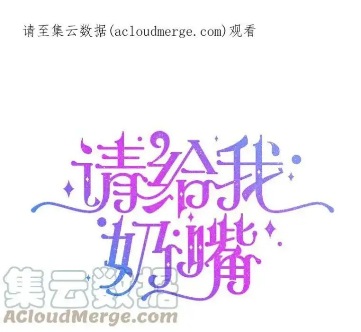 《请给我奶嘴》30.当众维护图105