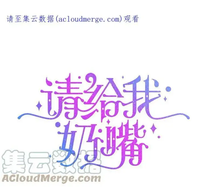 《请给我奶嘴》33.再遇仇人图101