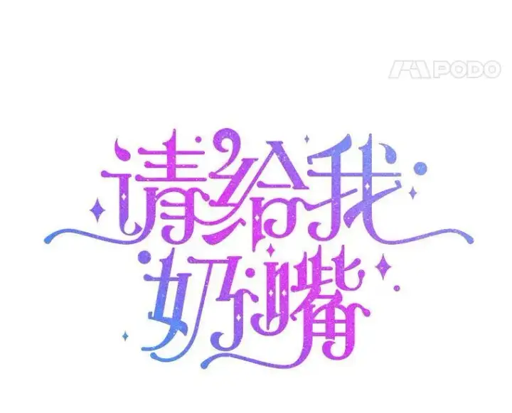 《请给我奶嘴》33.再遇仇人图11