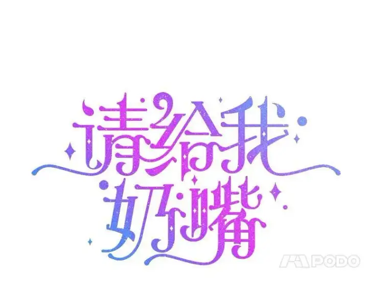 《请给我奶嘴》43.夏伦特的出现图7
