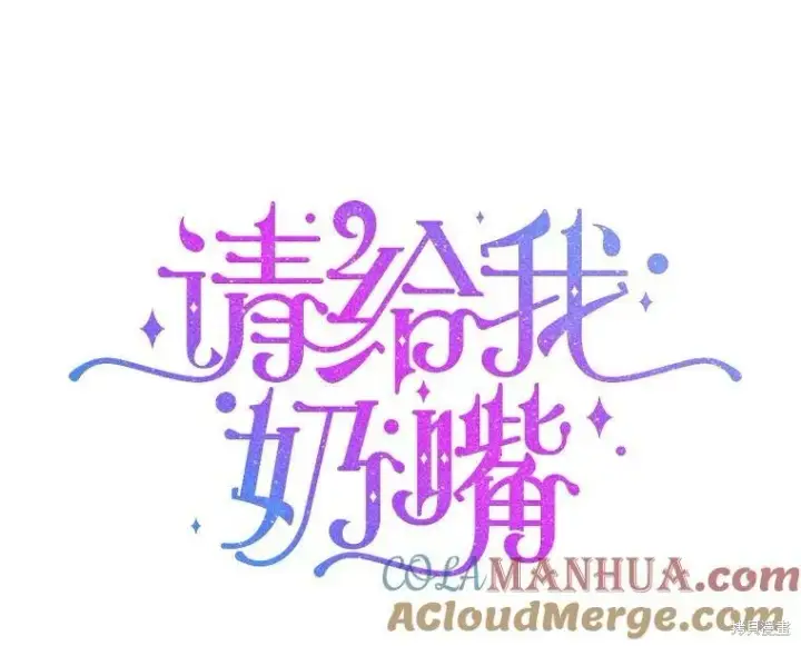 《请给我奶嘴》45.回到公爵家图116