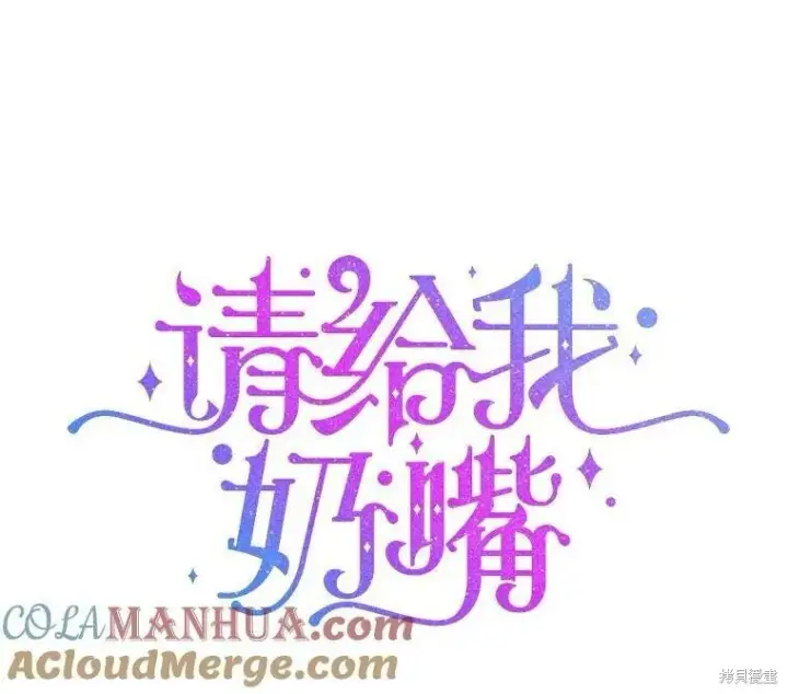 《请给我奶嘴》第46话图116