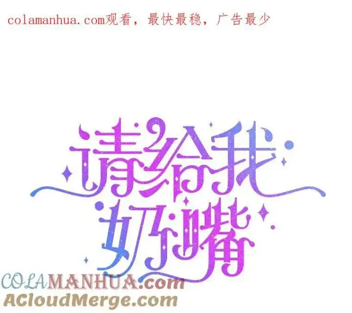 《请给我奶嘴》57.统治者之冠图109