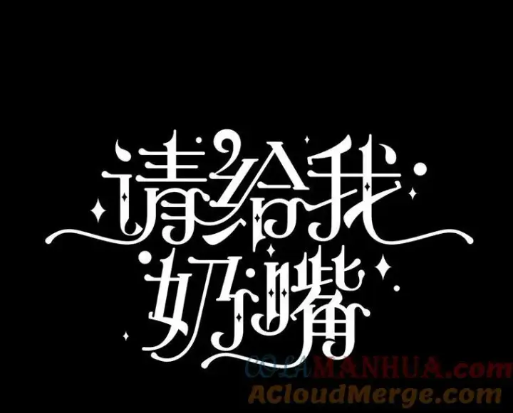 《请给我奶嘴》57.统治者之冠图13