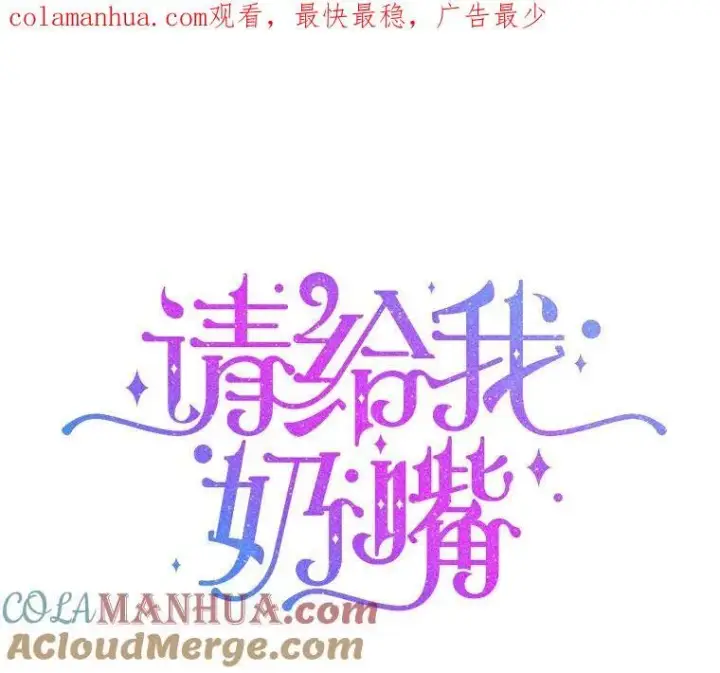 漫画《请给我奶嘴》61.被召见第96张图