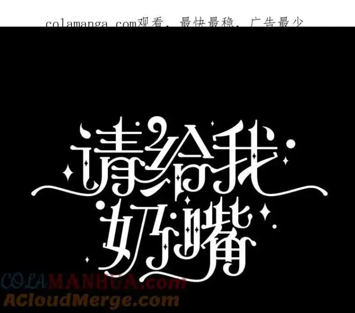 《请给我奶嘴》停更通知图3