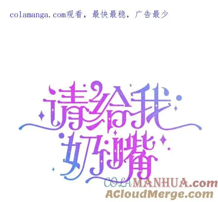 《请给我奶嘴》67.魔物男孩图116
