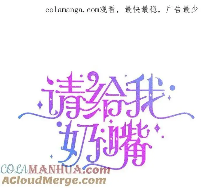 《请给我奶嘴》78.残生凋零图105