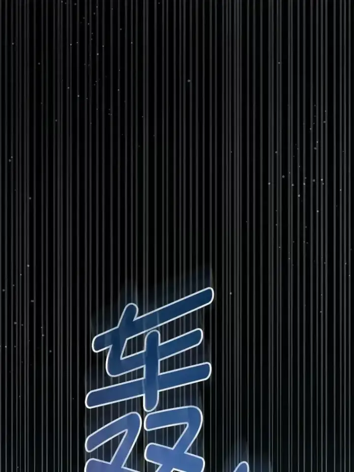 《请给我奶嘴》92.来到黑市图83