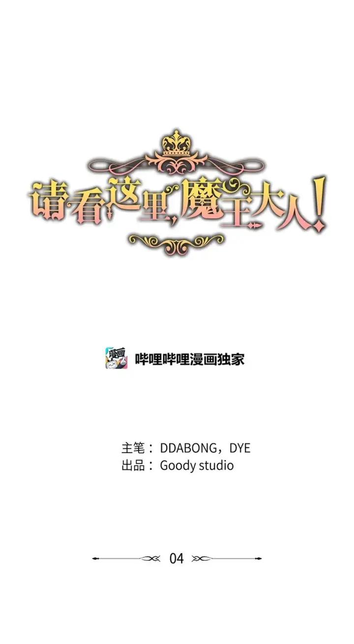 漫画《请看这里，魔王大人!》03 糟糕，惹怒魔王了！第128张图