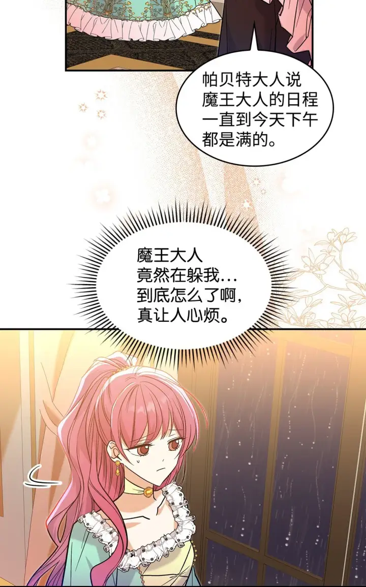 漫画《请看这里，魔王大人!》28 好像爱上她了第21张图
