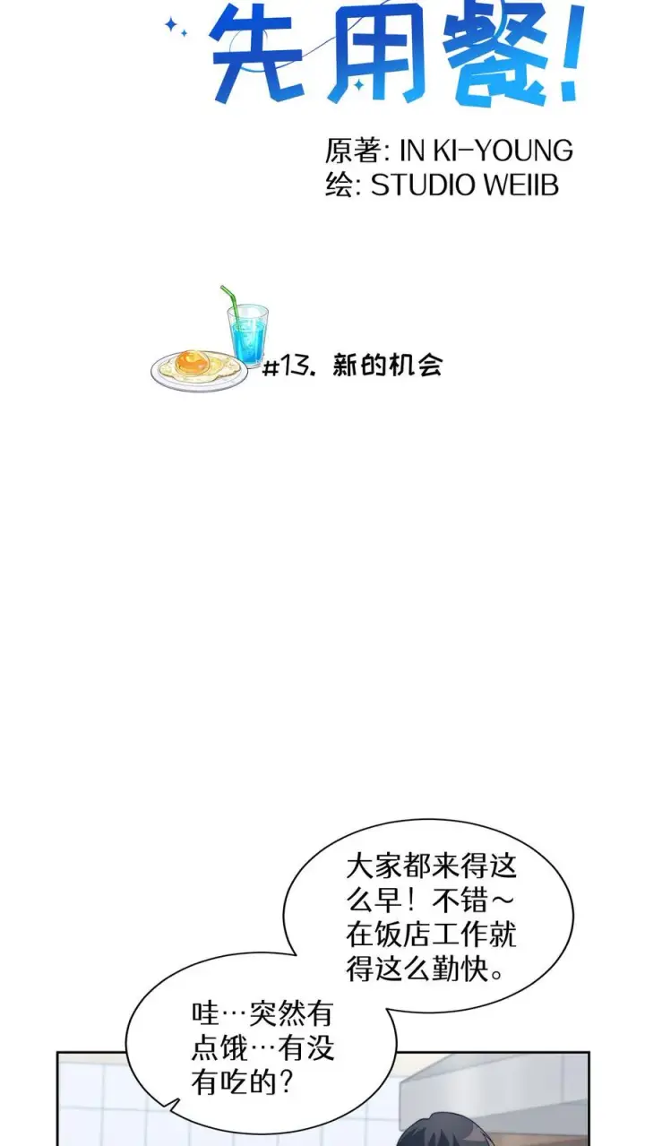 《请您先用餐！》第13话 新的机会图3