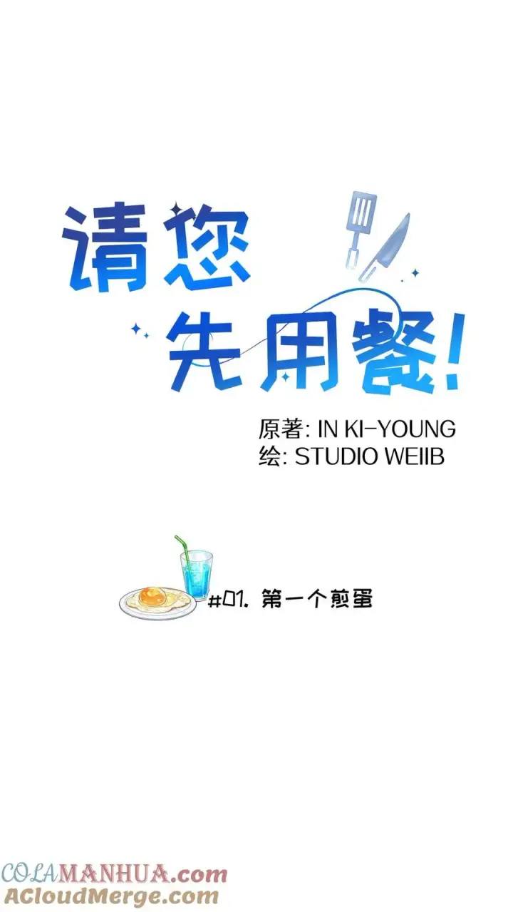《请您先用餐！》第1话 第一个煎蛋图19