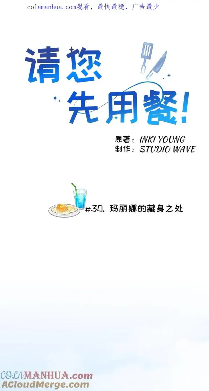 漫画《请您先用餐！》30. 玛丽娜的藏身之处第1张图