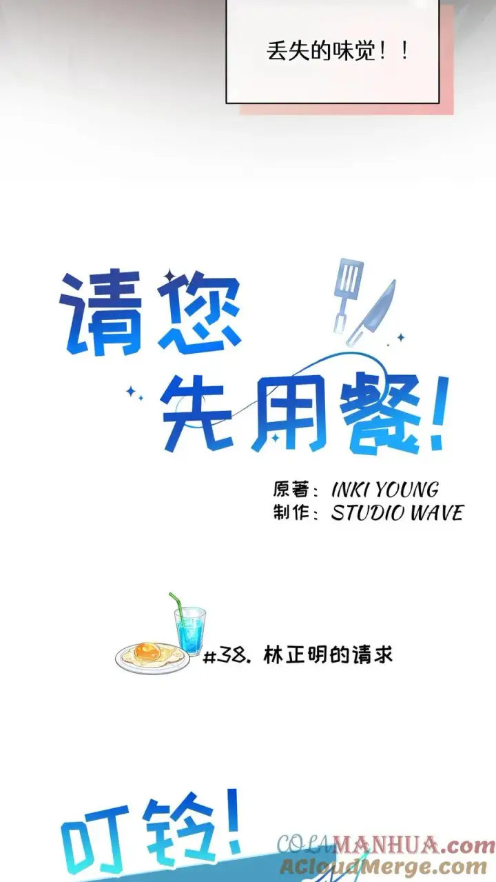 《请您先用餐！》38. 林正明的请求图22