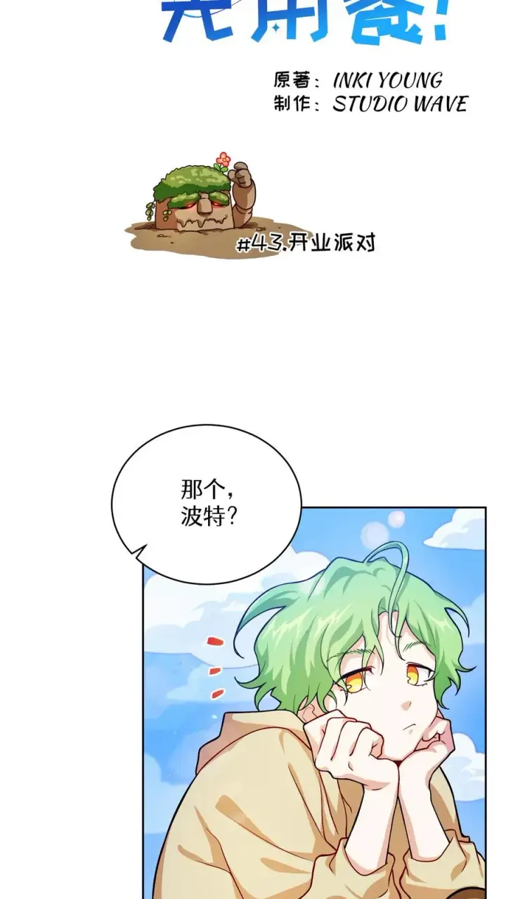 漫画《请您先用餐！》43.开业派对第6张图