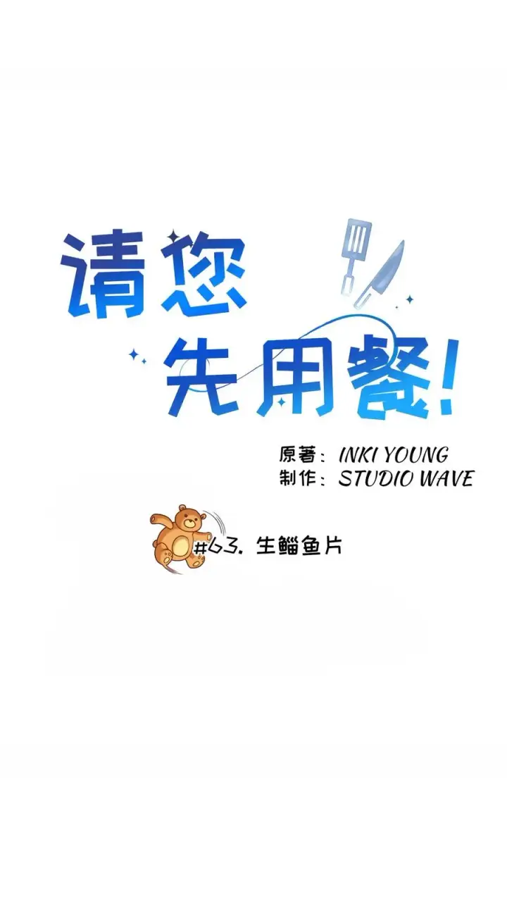 漫画《请您先用餐！》第63话第5张图