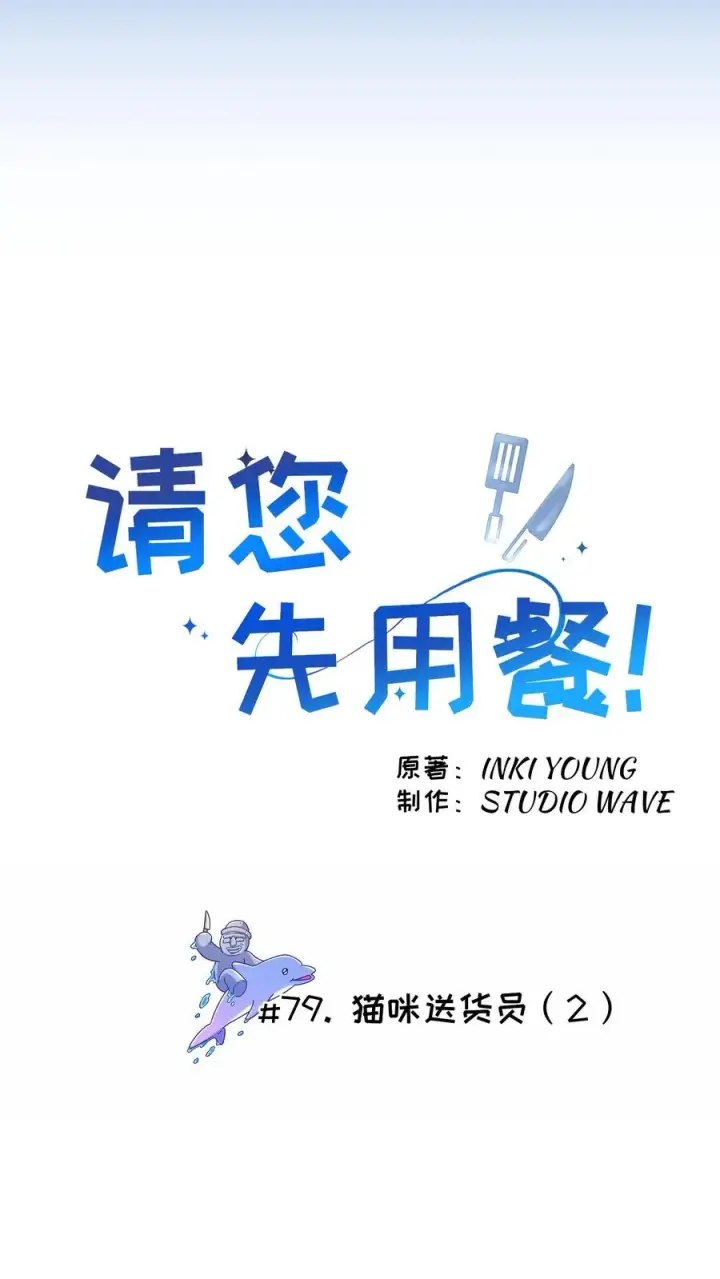 《请您先用餐！》第79话图14