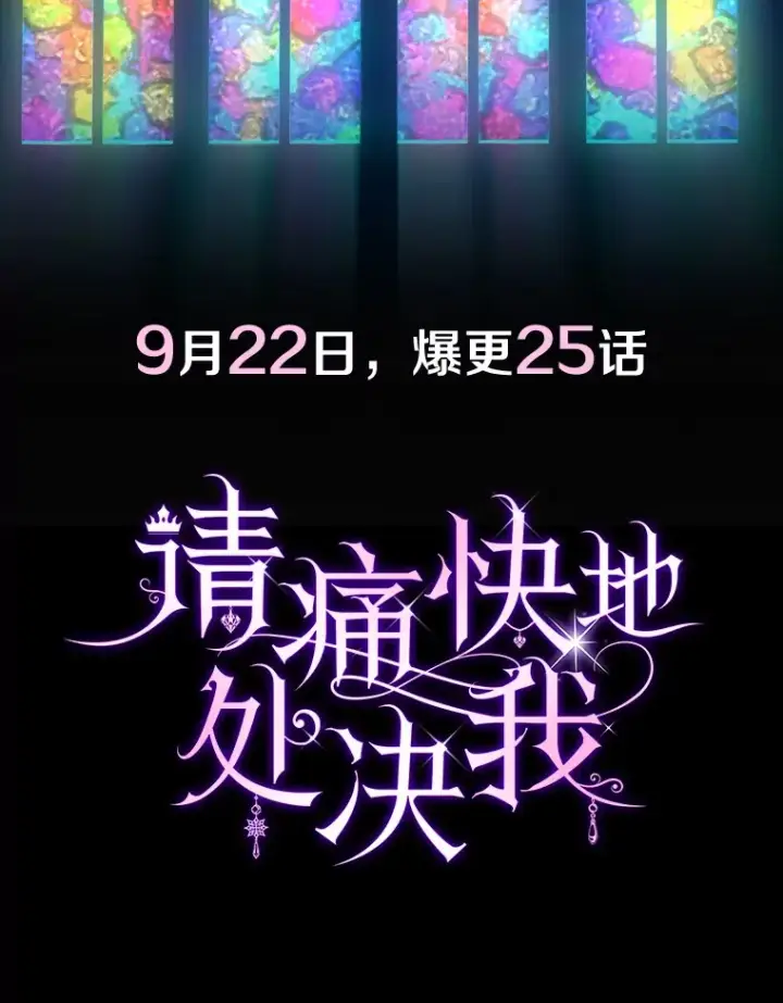 漫画《请痛快地处决我》0.序章第19张图