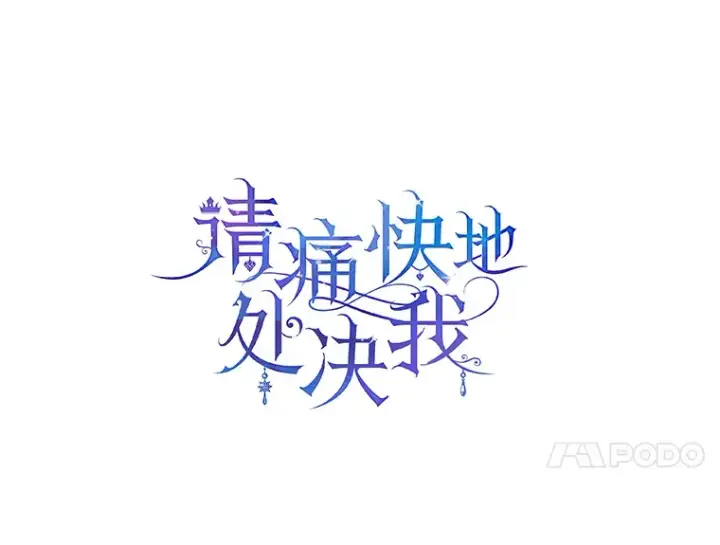 漫画《请痛快地处决我》15.神殿第4张图