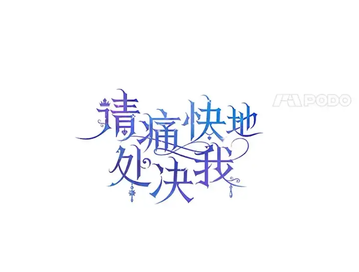 漫画《请痛快地处决我》21.道歉第44张图