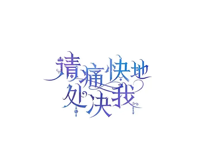 漫画《请痛快地处决我》22.达成协议第18张图