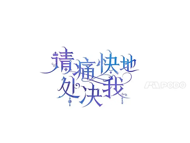 漫画《请痛快地处决我》33.开诊疗所第30张图