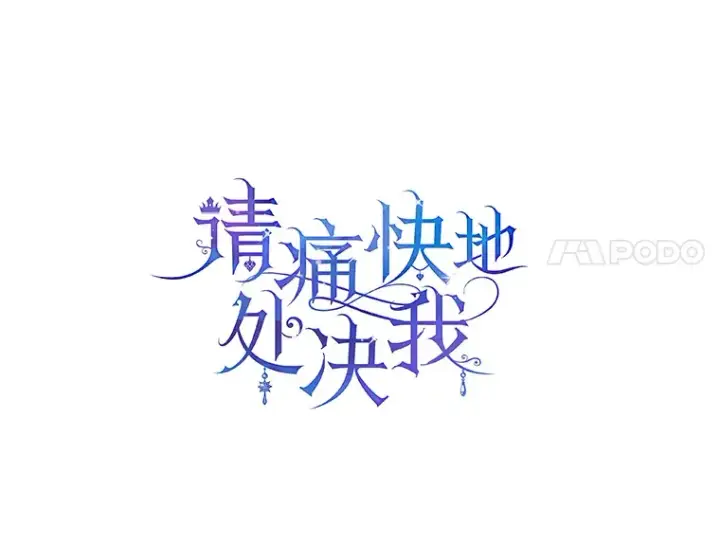 漫画《请痛快地处决我》38.疾病得以解决第31张图