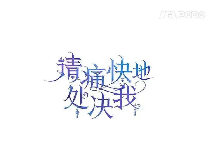 漫画《请痛快地处决我》外传1.什么情况？第14张图