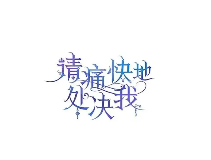 漫画《请痛快地处决我》外传2.最好的姐姐第16张图