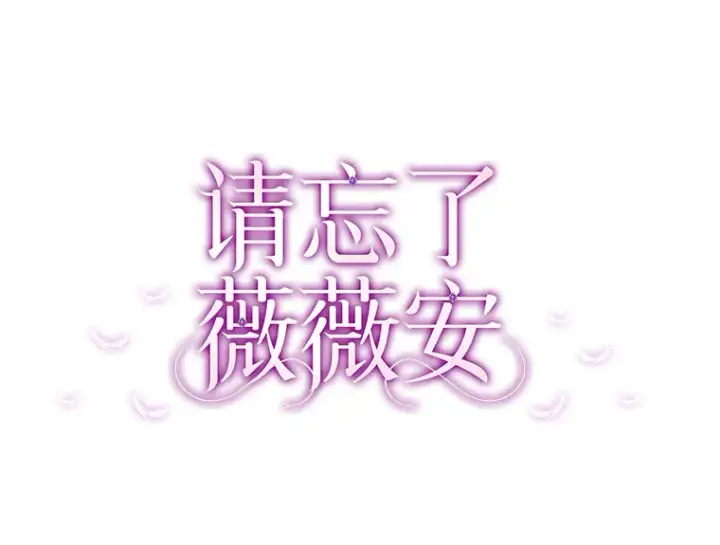 漫画《请忘了薇薇安》2.爱入膏肓第10张图