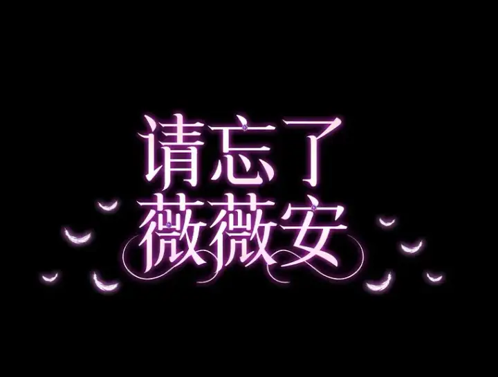 漫画《请忘了薇薇安》7.余梦未消第91张图