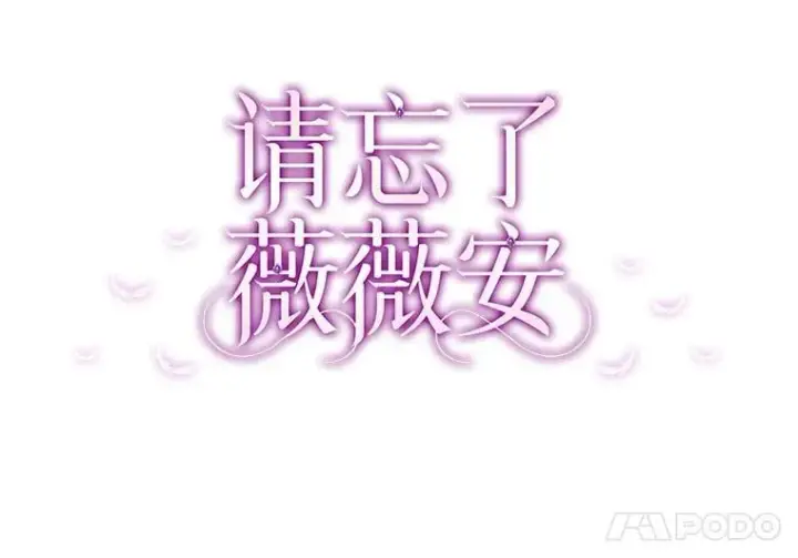 漫画《请忘了薇薇安》42.晴天霹雳第25张图