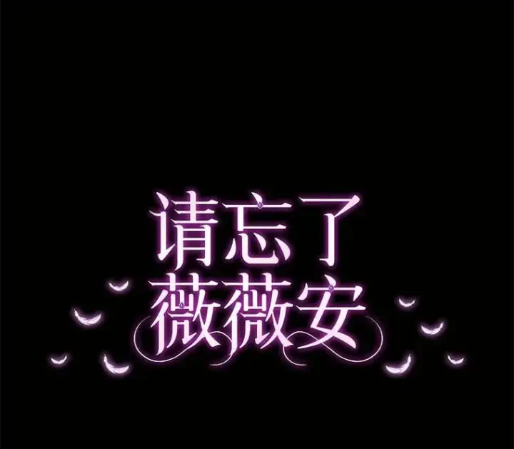 漫画《请忘了薇薇安》43.禁锢自由第23张图