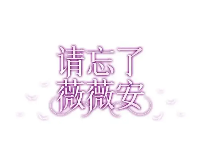 漫画《请忘了薇薇安》52.请君勿忘（本季完）第6张图