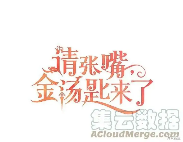《请张嘴，金汤勺来了》第43话图29