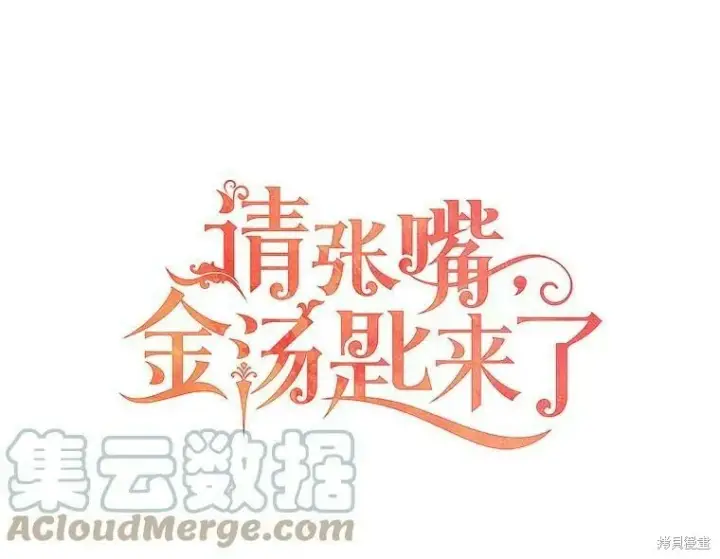 《请张嘴，金汤勺来了》第52话图13