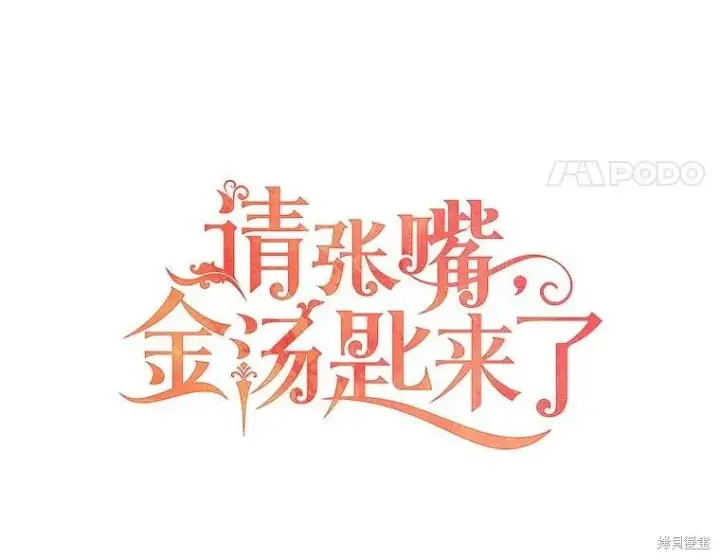 《请张嘴，金汤勺来了》第64话图34