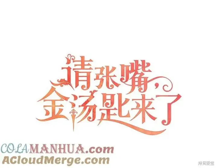 《请张嘴，金汤勺来了》第70话图41
